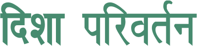 Turning Point in Hindi